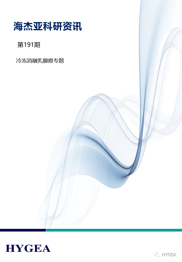 【JIUYOU.com科研资讯】第191期——冷冻消融乳腺癌专题