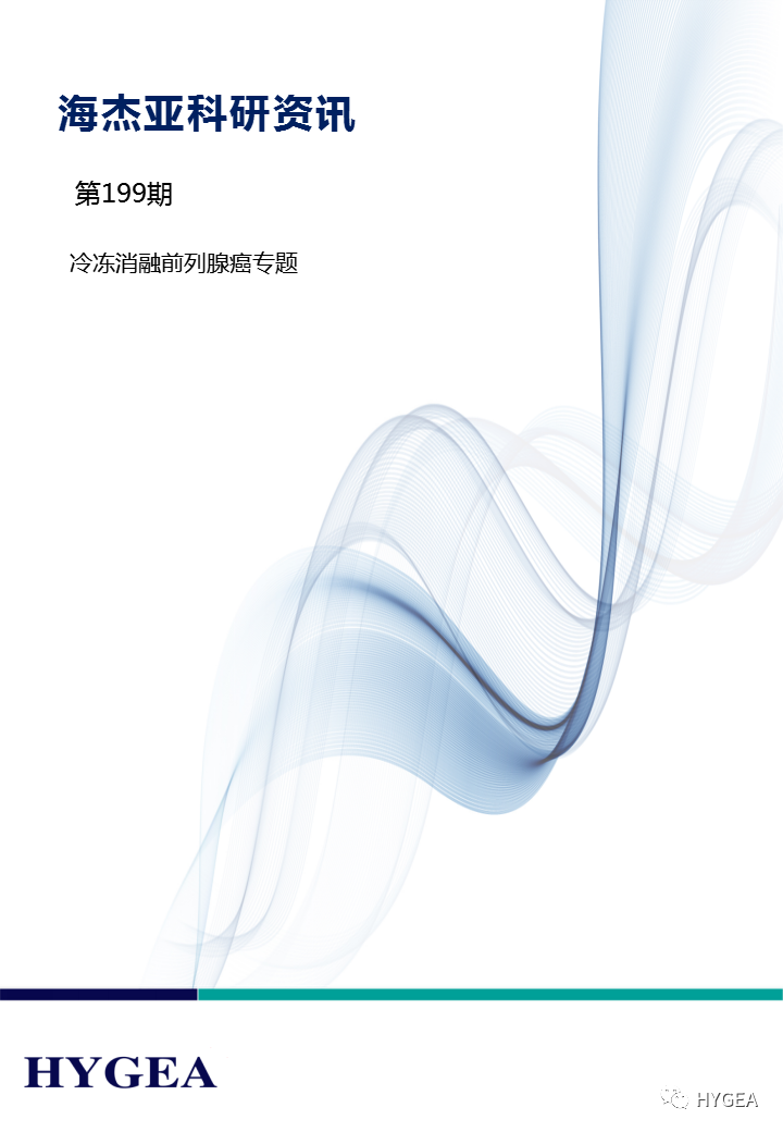 【JIUYOU.com科研资讯】第199期——冷冻消融前列腺癌专题