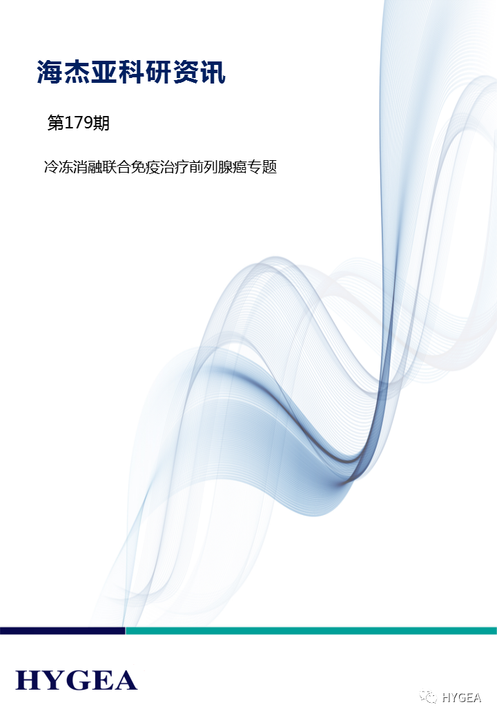 【JIUYOU.com科研资讯】第179期——冷冻消融结合免疫医治前列腺癌专题