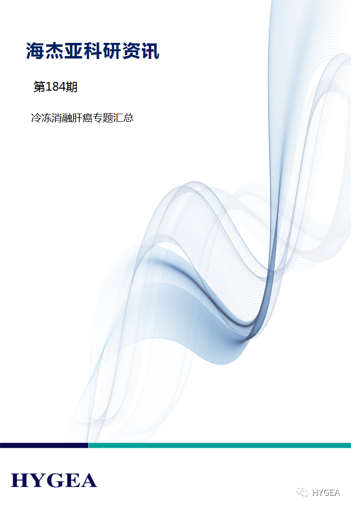 【JIUYOU.com科研资讯】第184期——冷冻消融肝癌专题汇总