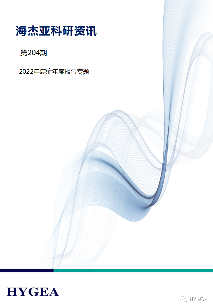 【JIUYOU.com科研资讯】第204期——癌症年度汇报专题
