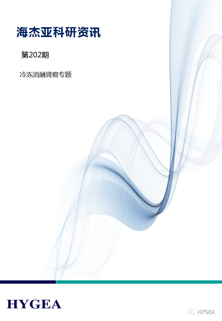 【JIUYOU.com科研资讯】第202期——冷冻消融肾癌专题