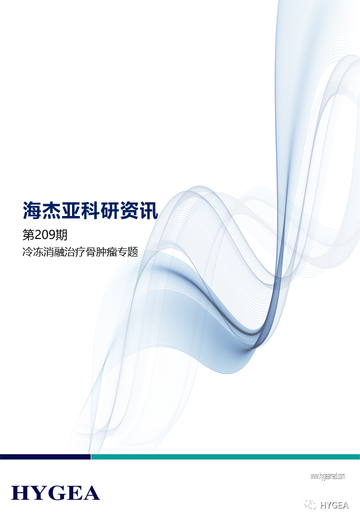 【JIUYOU.com科研资讯】第209期——冷冻消融医治骨肿瘤专题