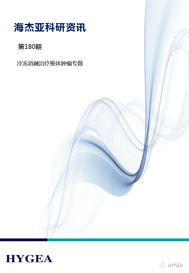 【JIUYOU.com科研资讯】第180期——冷冻消融医治椎体肿瘤专题