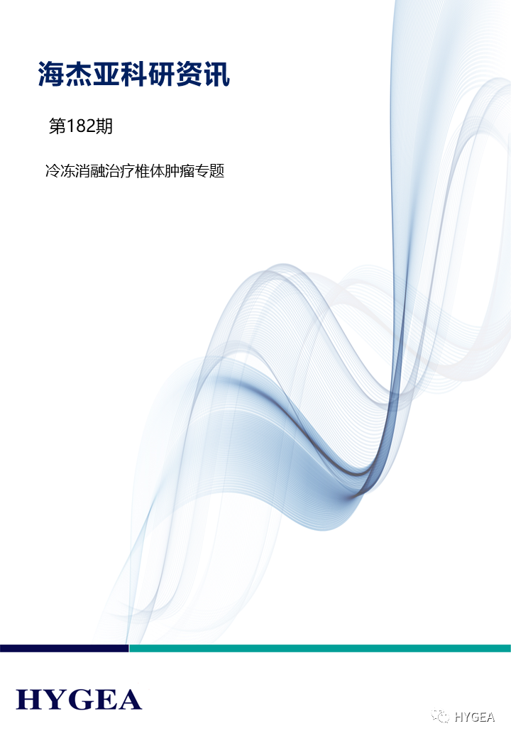 【JIUYOU.com科研资讯】第182期——冷冻消融医治椎体肿瘤专题