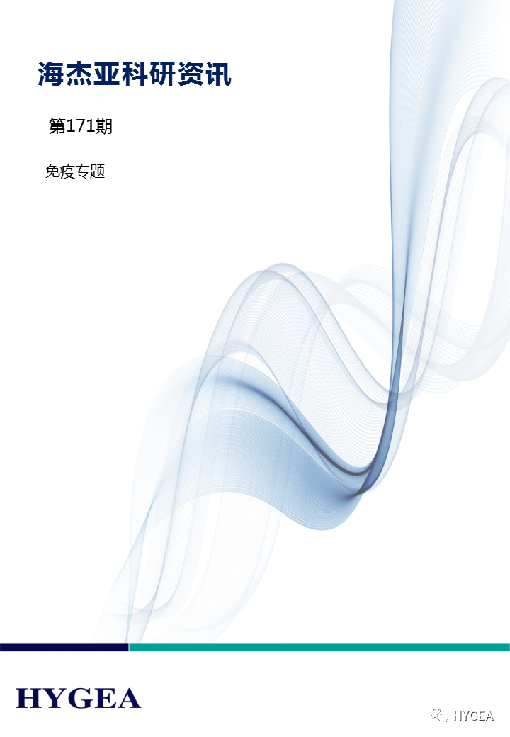 【JIUYOU.com科研资讯】第171期——免疫专题