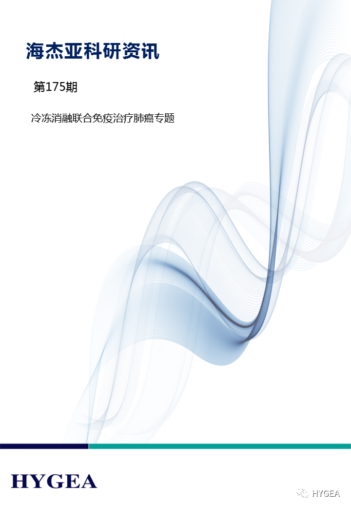 【JIUYOU.com科研资讯】第175期——冷冻消融结合免疫医治肺癌专题