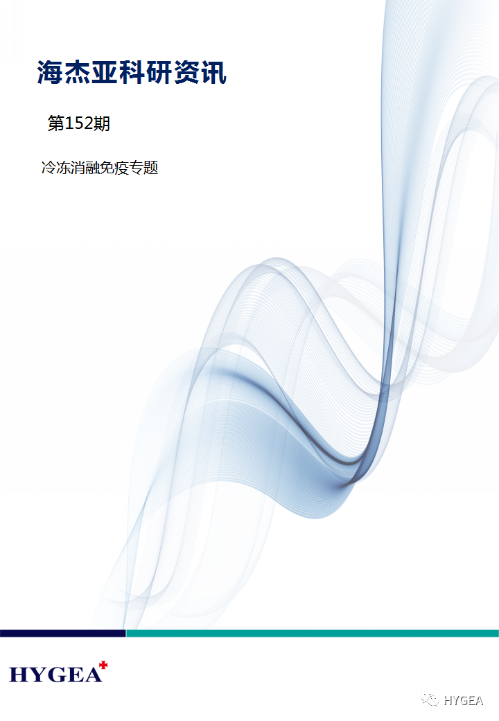 【JIUYOU.com科研资讯】第152期——冷冻消融免疫专题