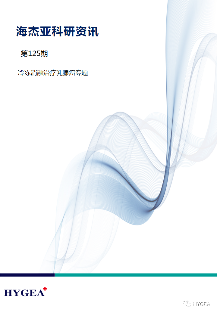 【JIUYOU.com科研资讯】第125期——冷冻消融医治乳腺肿瘤