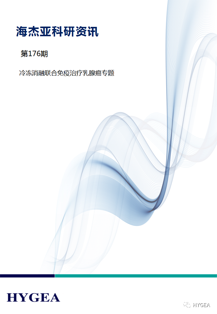【JIUYOU.com科研资讯】第176期——冷冻消融结合免疫医治乳腺癌专题