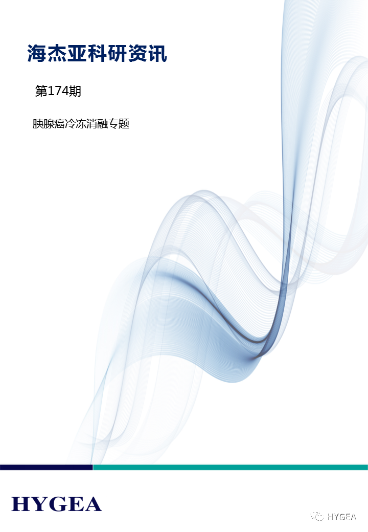 【JIUYOU.com科研资讯】第174期——胰腺癌冷冻消融专题