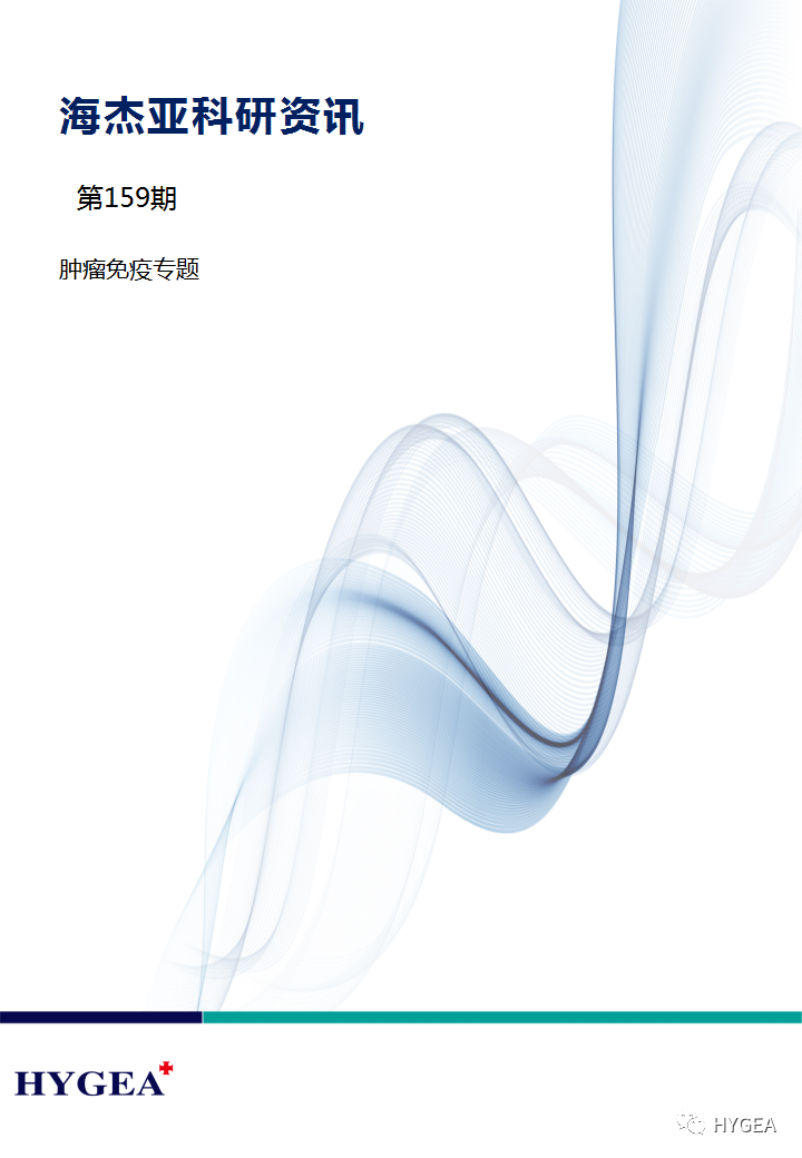 【JIUYOU.com科研资讯】第159期—— 肿瘤免疫专题