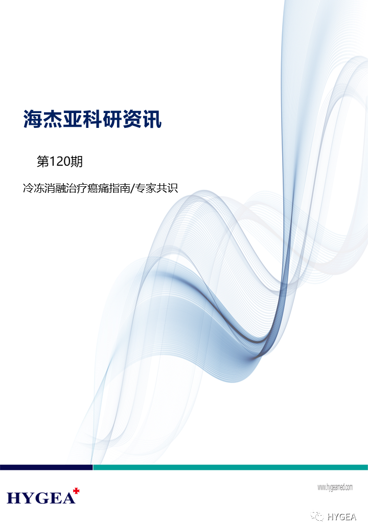 【JIUYOU.com科研资讯】第120期——冷冻消融医治癌痛指南/专家共识