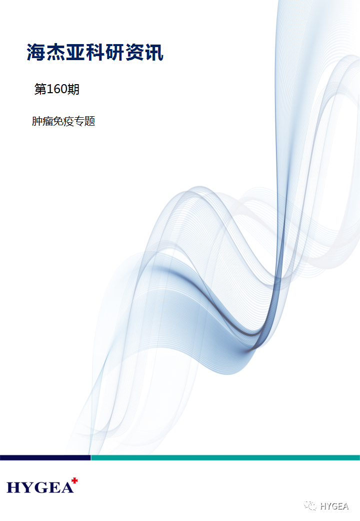 【JIUYOU.com科研资讯】第160期——肿瘤免疫专题