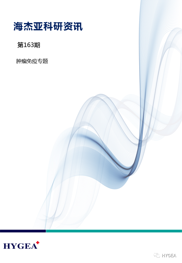 【JIUYOU.com科研资讯】第163期——肿瘤免疫专题