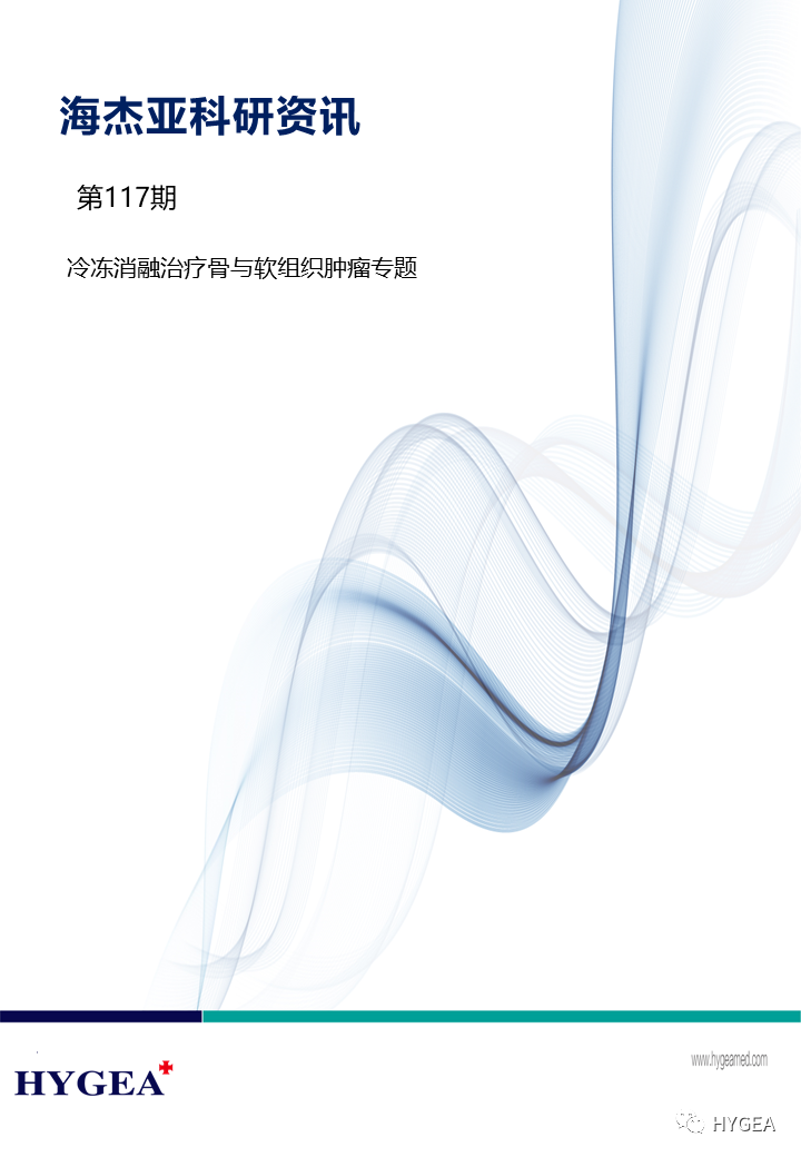 【JIUYOU.com科研资讯】第117期——冷冻消融医治骨与软组织肿瘤专题