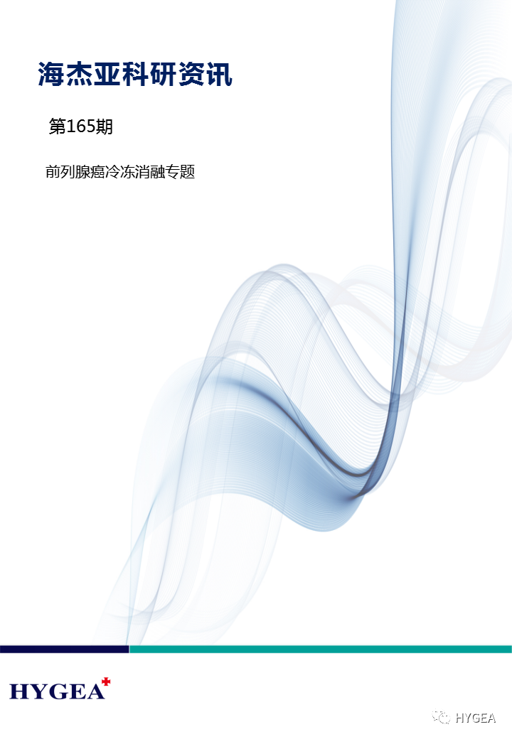 【JIUYOU.com科研资讯】第165期——前列腺癌冷冻消融专题