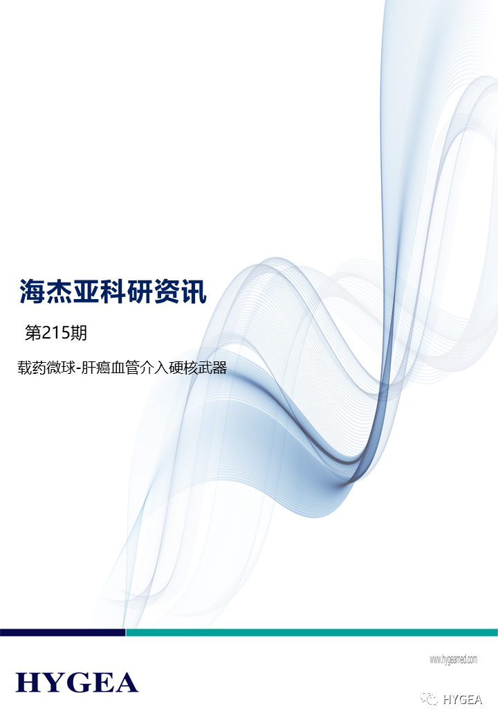 载药微球-肝癌血管染指硬核兵器 ——【JIUYOU.com科研资讯】第215期