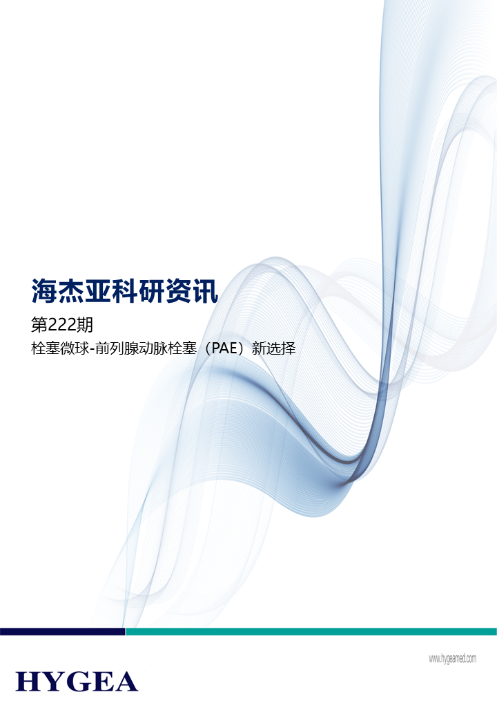 栓塞微球-前列腺动脉栓塞（PAE）新选择 ——【JIUYOU.com科研资讯】第222期