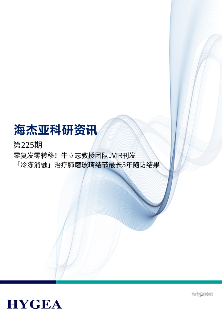 零复发零转移！！牛立志教授团队JVIR刊发「冷冻消融」医治肺磨玻璃结节最长5年随访了局！！ ——【JIUYOU.com科研资讯】