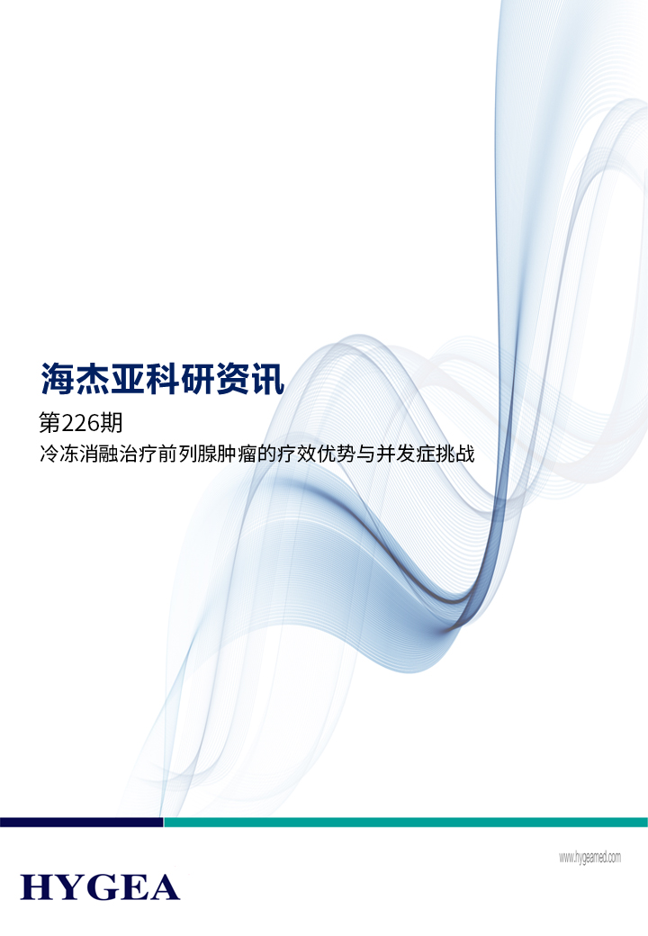 冷冻消融医治前列腺肿瘤的疗效优势与并发症挑战 ——【JIUYOU.com科研资讯】第226期