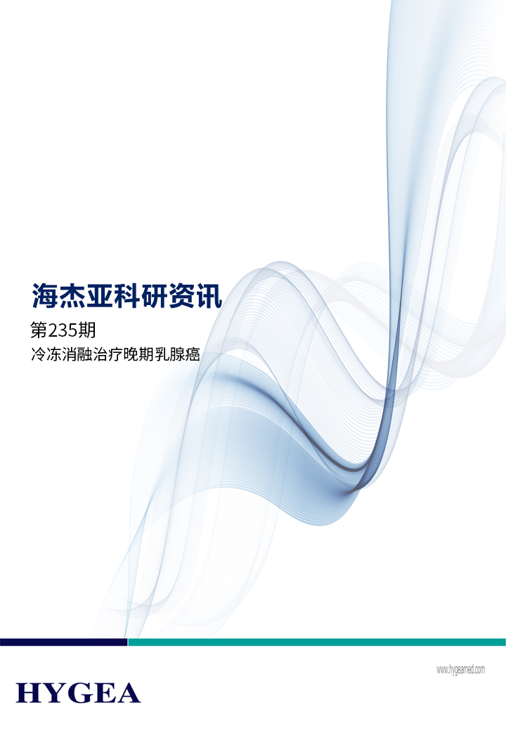 冷冻消融医治晚期乳腺癌安全有效——【JIUYOU.com科研资讯】第235期