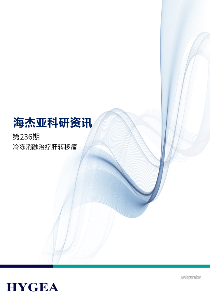 冷冻消融医治肝转移瘤安全有效——【JIUYOU.com科研资讯】第236期