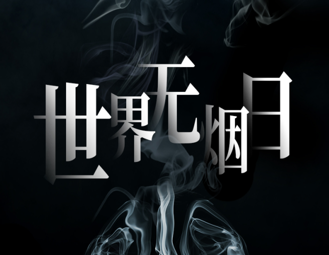 世界无烟日 | 人类与烟草 逾越千年的羁绊