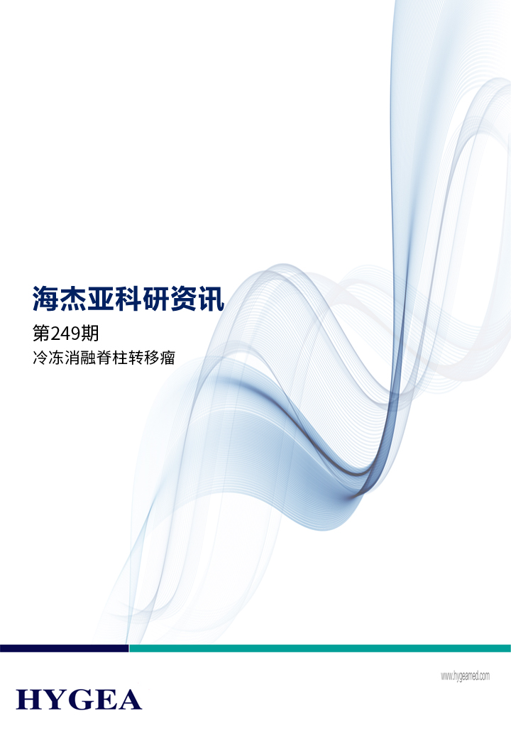 冷冻消融脊柱转移瘤——【JIUYOU.com科研资讯】第249期