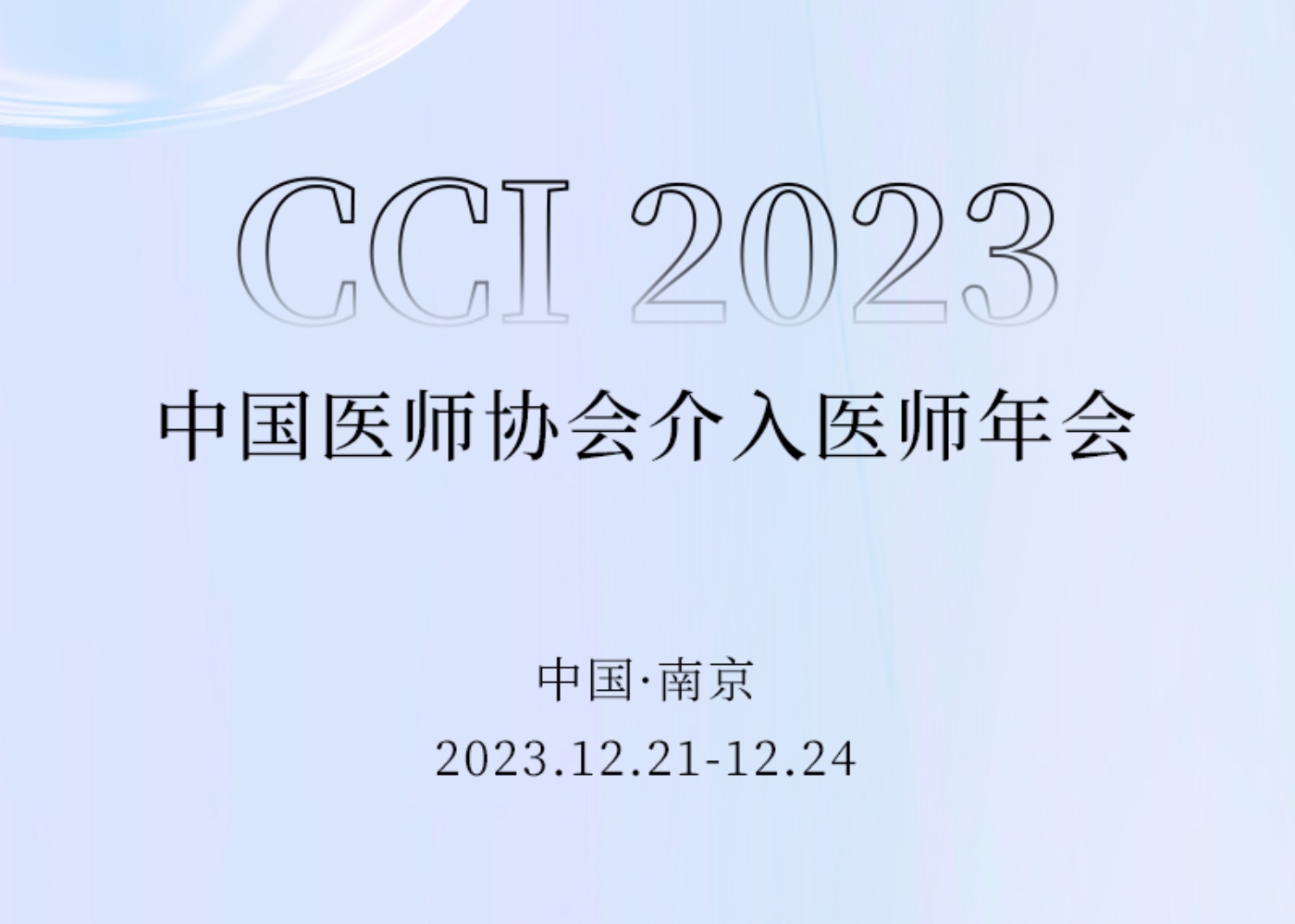 染指盛会 相约金陵 | 欢迎莅临CCI 2023JIUYOU.com医疗「会客厅」