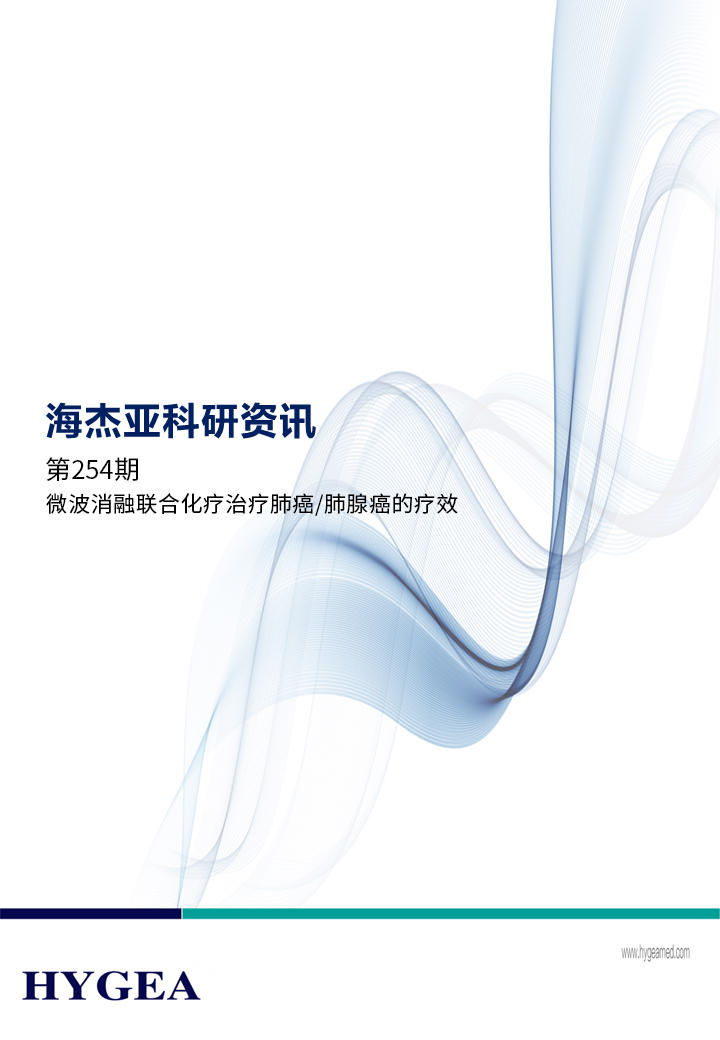 微波消融结合化疗医治肺癌/肺腺癌的疗效——【JIUYOU.com科研资讯】第254期