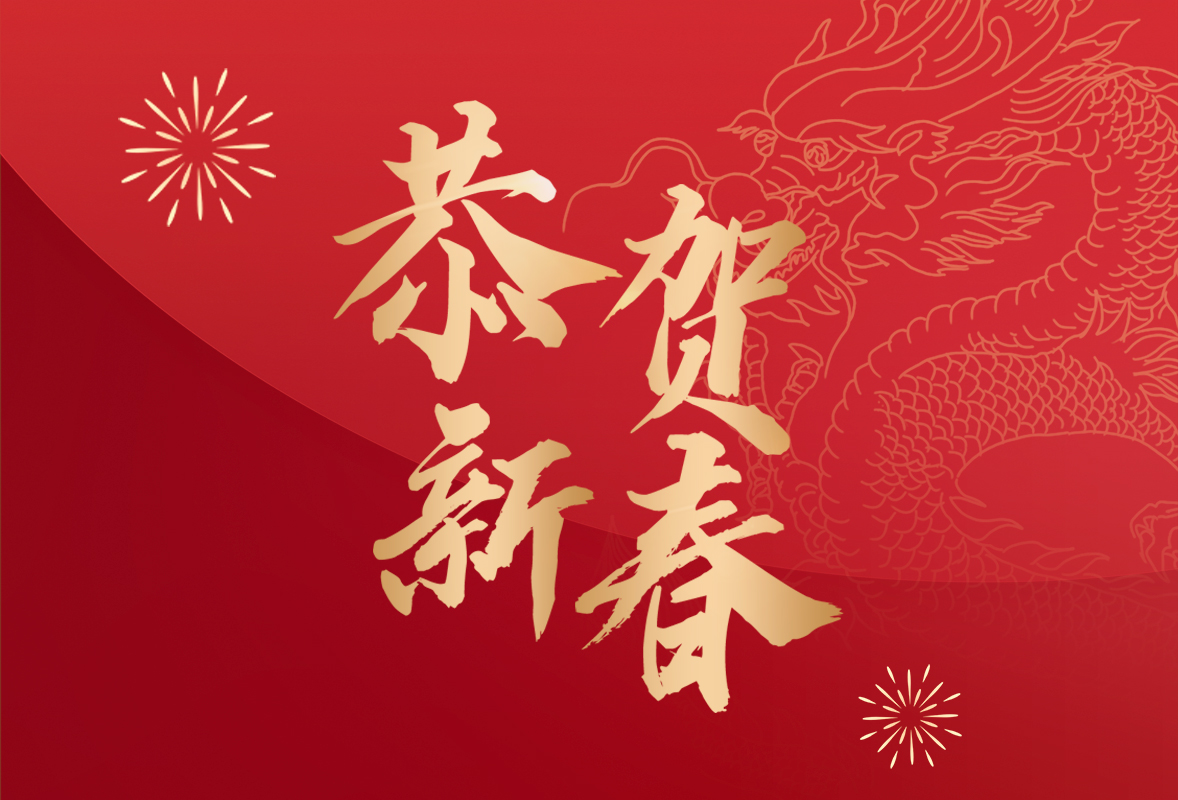 JIUYOU.com医疗2024年新春贺辞