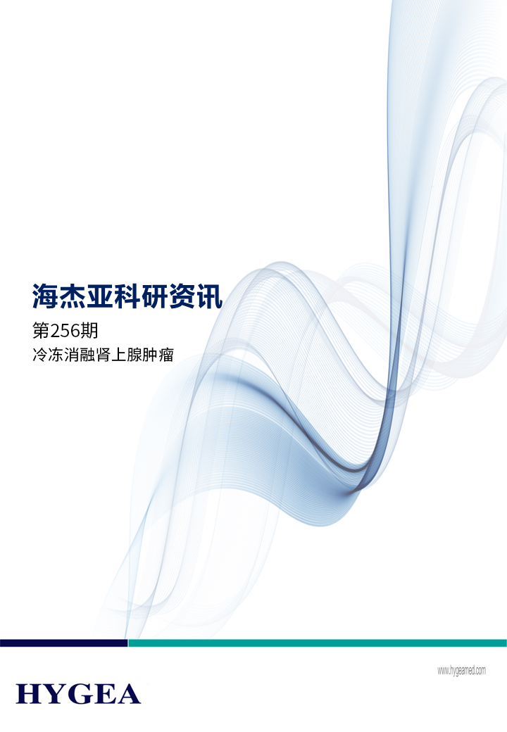 冷冻消融肾上腺肿瘤——【JIUYOU.com科研资讯】第256期