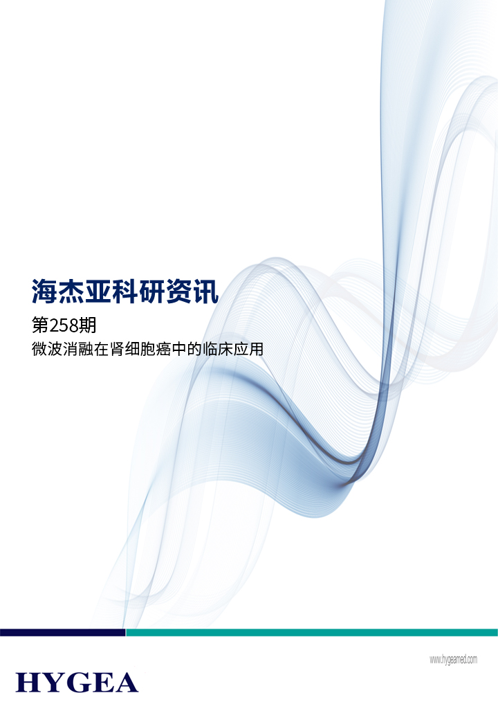 微波消融在肾细胞癌中的临床利用——【JIUYOU.com科研资讯】第258期