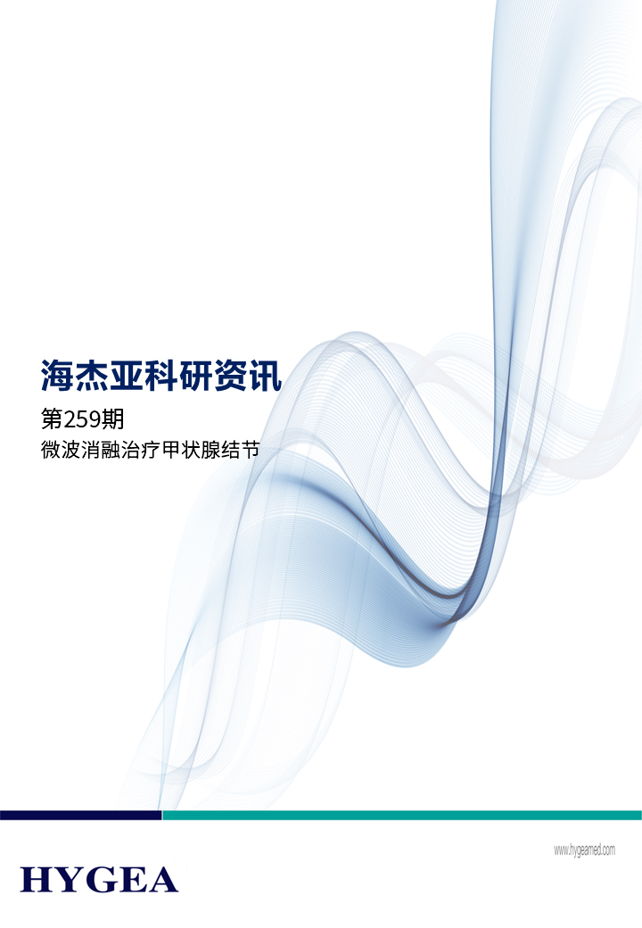 微波消融医治甲状腺结节——【JIUYOU.com科研资讯】第259期