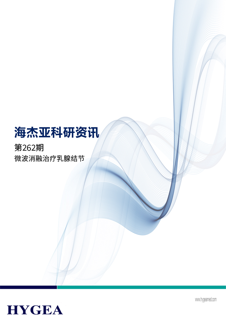 微波消融医治乳腺结节——【JIUYOU.com科研资讯】第262期