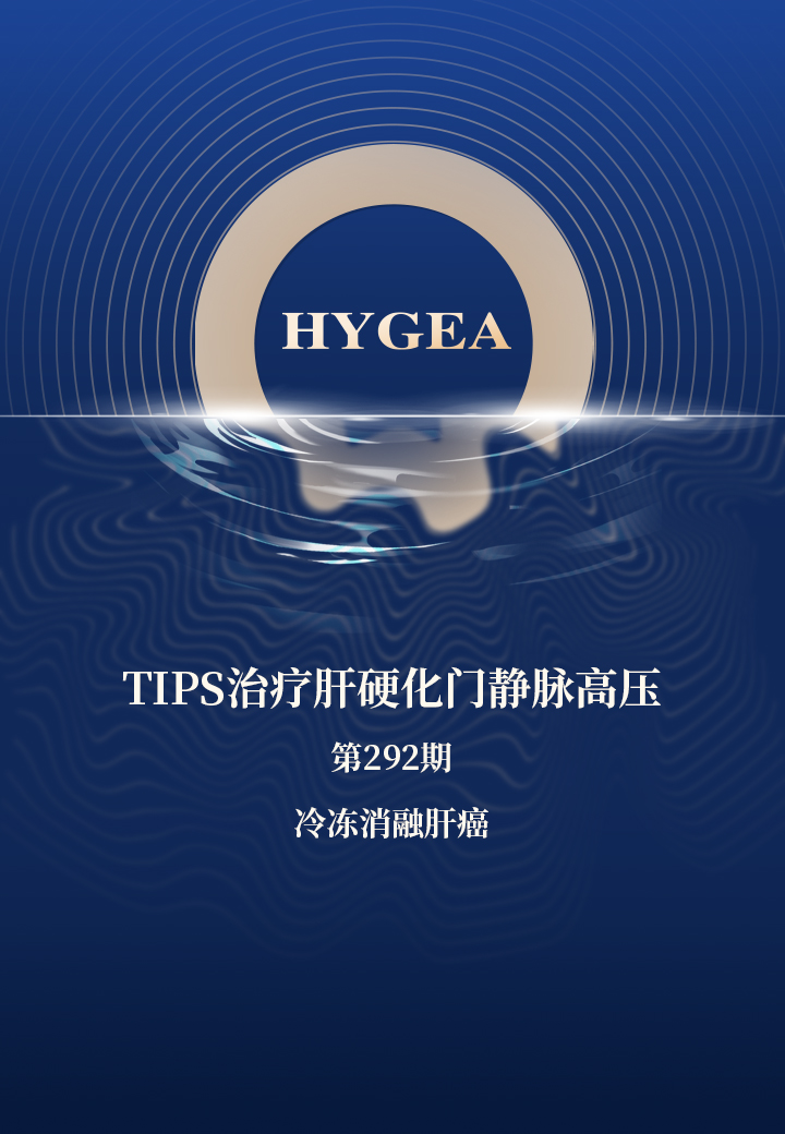 TIPS医治肝硬化门静脉高压——【JIUYOU.com科研资讯】第292期