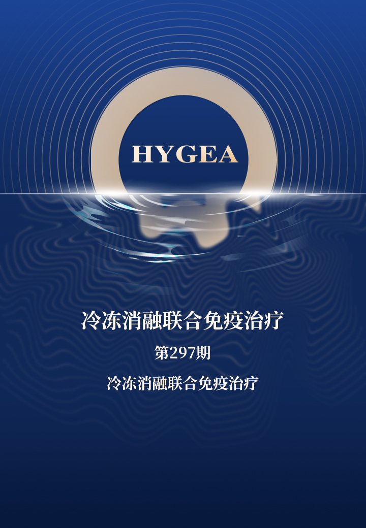 冷冻消融结合免疫医治——【JIUYOU.com科研资讯】第297期