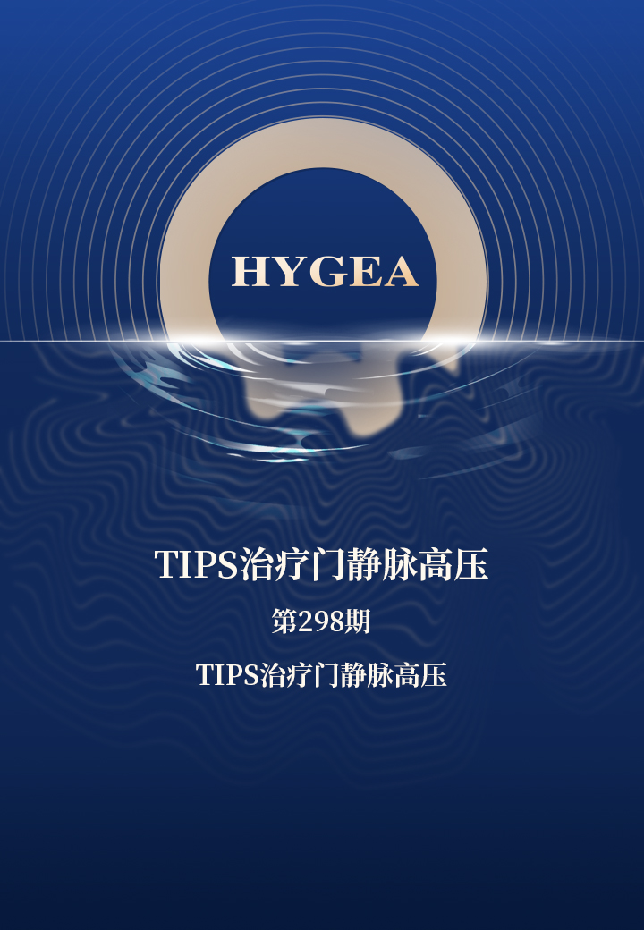 TIPS医治门静脉高压——【JIUYOU.com科研资讯】第298期