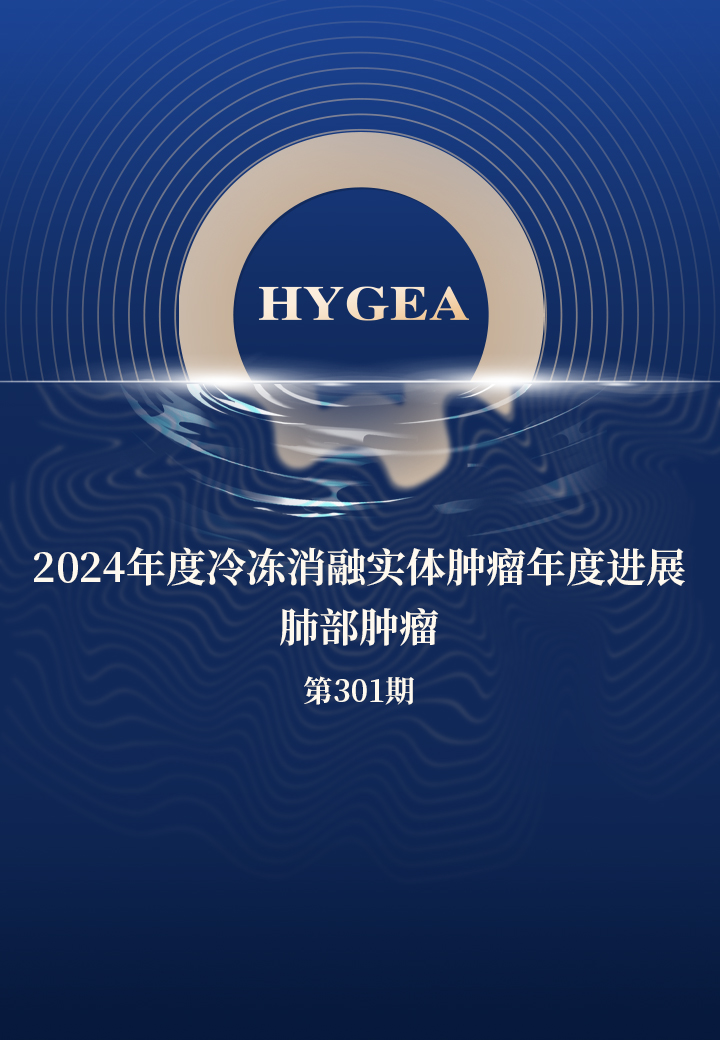 2024年度冷冻消融实体肿瘤年度进展--肺部肿瘤——【JIUYOU.com科研资讯】第301期