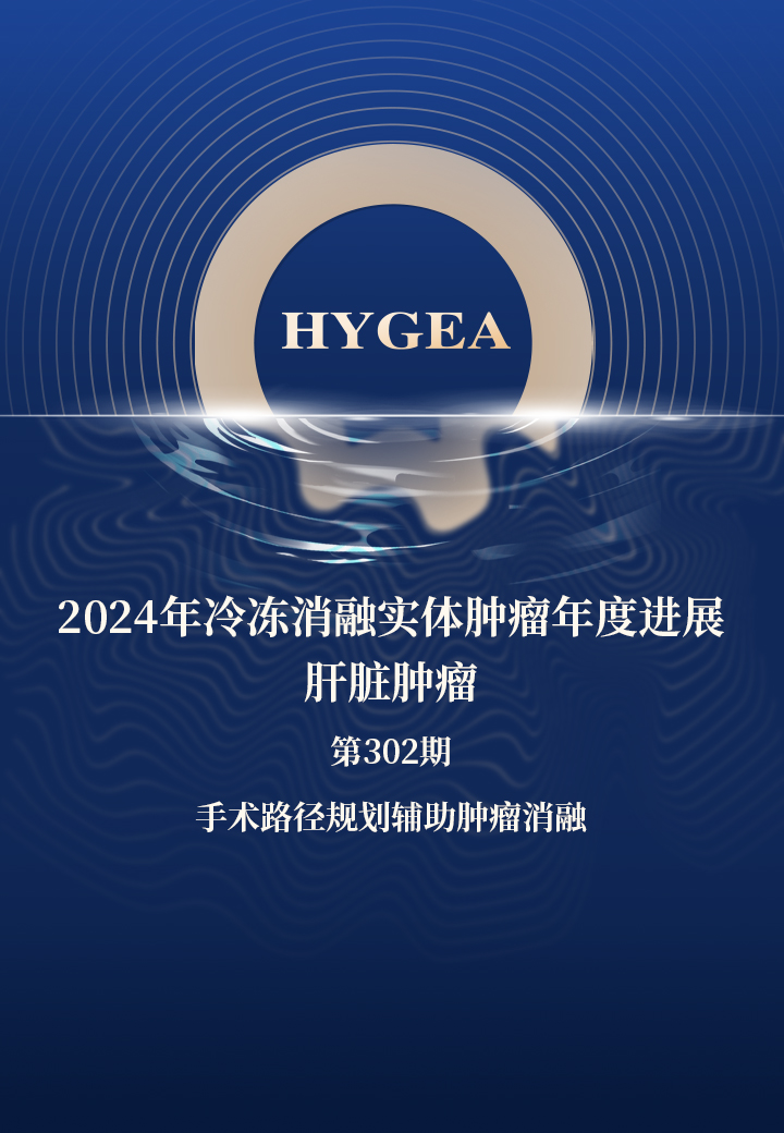 2024年冷冻消融实体肿瘤年度进展-肝脏肿瘤——【JIUYOU.com科研资讯】第302期