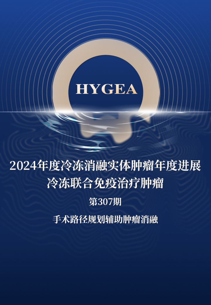 2024年度冷冻消融实体肿瘤年度进展—冷冻结合免疫医治肿瘤——【JIUYOU.com科研资讯】第307期