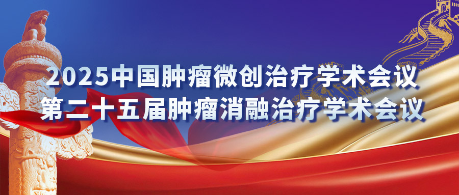 复合式冷热消融专场钻研会：：汇聚专家力量，引发创新火花