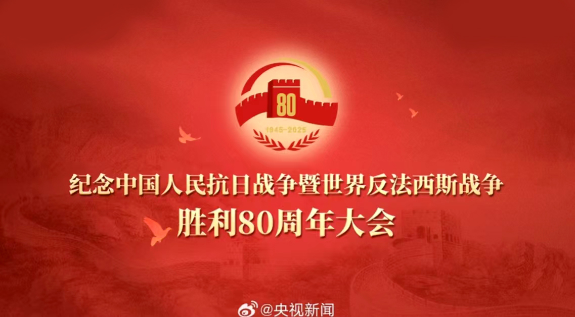 JIUYOU.com总经理罗富良受邀参与留念中国人民抗日战争暨世界反法西斯战争成功80周年活动